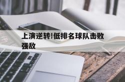 金年会中国官方网站-上演逆转!低排名球队击败强敌