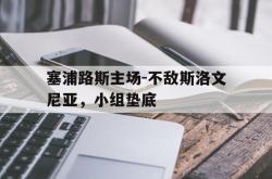 金年会sports-塞浦路斯主场-不敌斯洛文尼亚，小组垫底