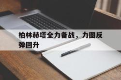 JNH金年会-柏林赫塔全力备战，力图反弹回升