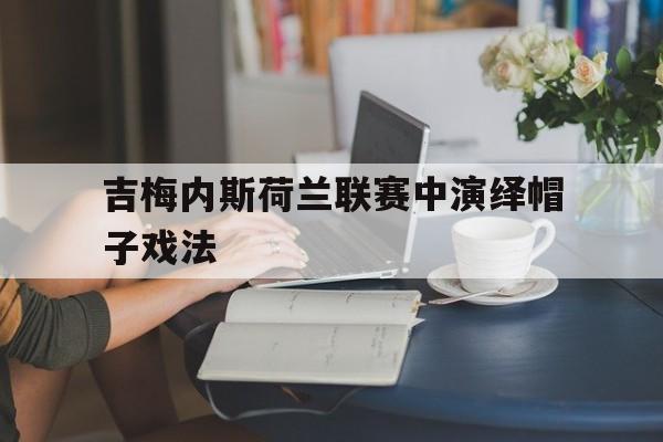 吉梅内斯荷兰联赛中演绎帽子戏法