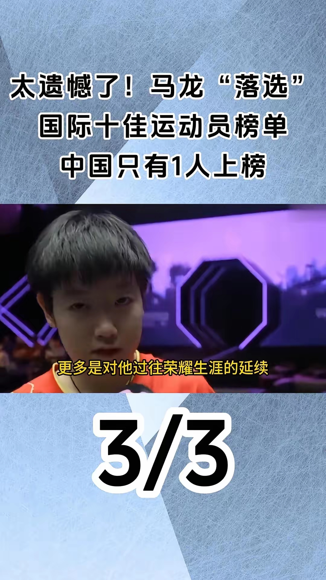 马龙回归首秀大放异彩，丁俊晖主场球迷高呼名字